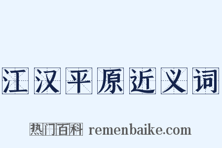 江汉平原近义词是什么意思的图片